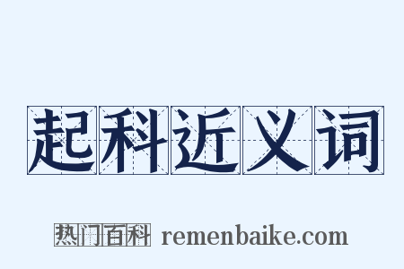 起科近义词是什么意思的图片
